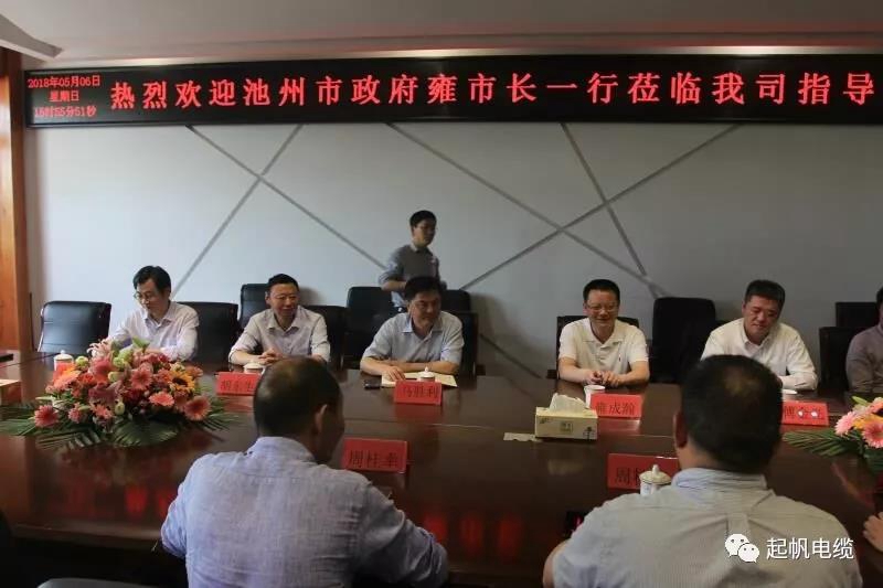 安徽省池州市市長(zhǎng)雍成瀚等參觀調(diào)研起帆電纜總部 安徽省池州市市長(zhǎng)雍成瀚等參觀調(diào)研起帆電纜總部