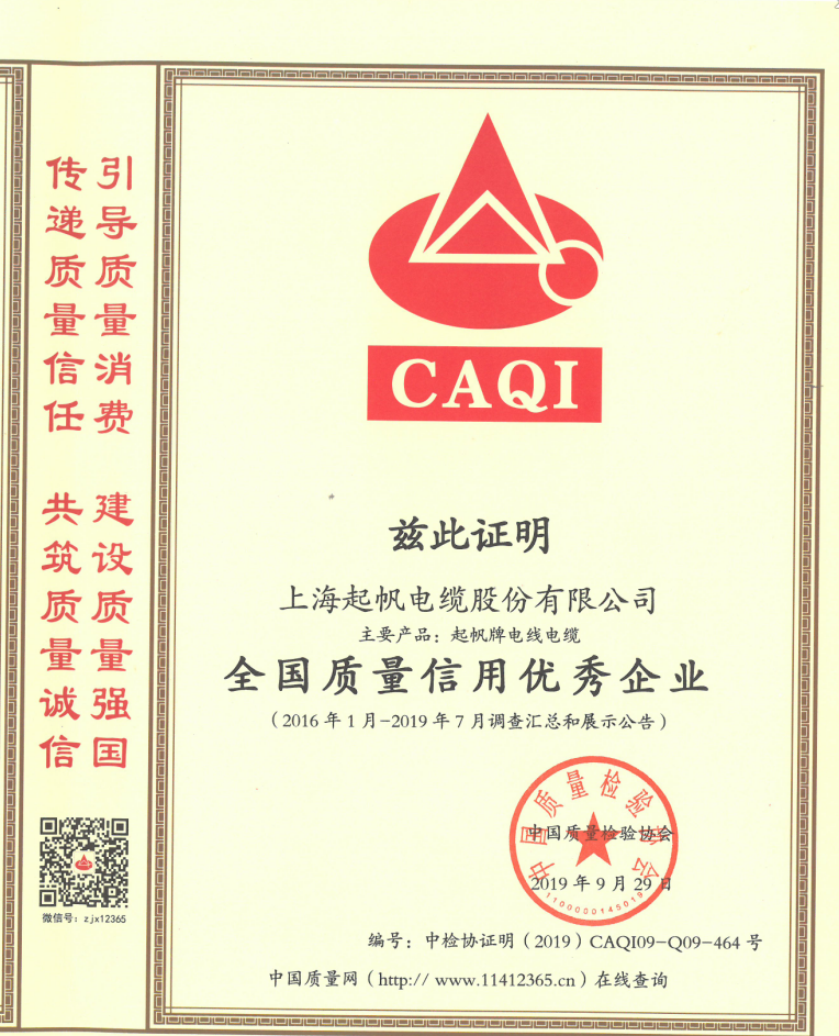 上海起帆電纜股份有限公司榮獲“全國質(zhì)量信用優(yōu)秀企業(yè)” 上海起帆電纜股份有限公司榮獲“全國質(zhì)量信用優(yōu)秀企業(yè)”