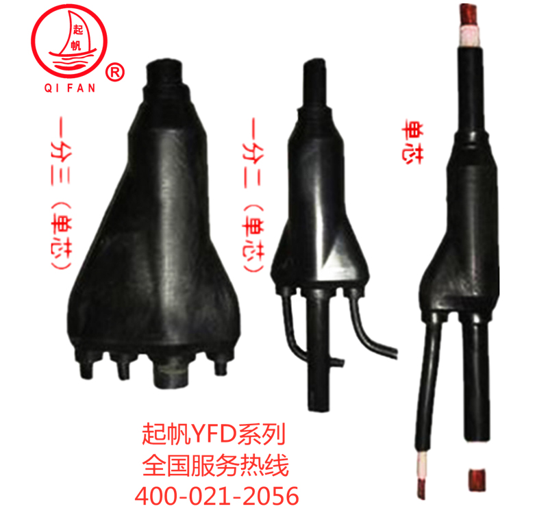 YFD預(yù)制分支電纜 YFD預(yù)制分支電纜